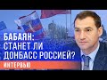 Роман Бабаян в большом интервью о том, станет ли Донбасс Россией