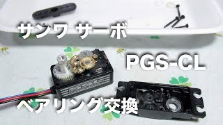 sanwa サーボ PGS-CL ベアリング交換