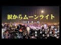 新曲!6/27発売 『涙からムーンライト 』ブリキの玩具のC/W  COVER  キー坊