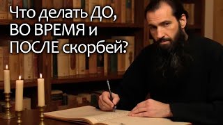 видео: Иерей отец Андрей - Что делать до, во время и после скорбей? картинка: Иерей отец Андрей - Что делать до, во время и после скорбей?