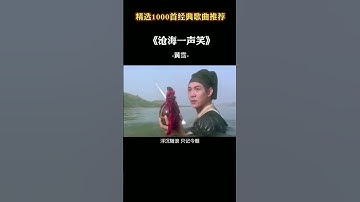 Thumbnail of 推荐经典老歌 黄霑 大师一开口就是整个江湖#沧海一声笑