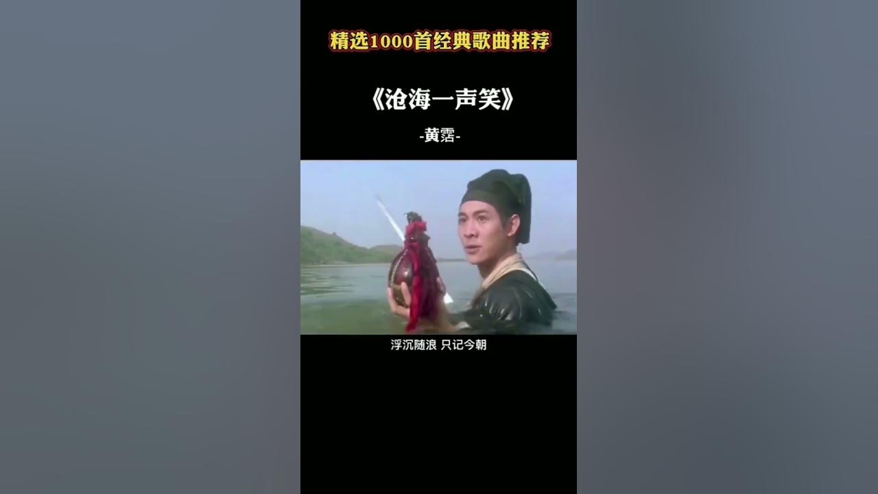 推荐经典老歌 黄霑 大师一开口就是整个江湖#沧海一声笑