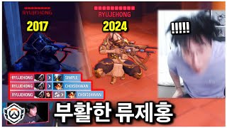 &#39;그 시절&#39; 폼이 완벽히 돌아온 류제홍 아나...눈물 난다 진짜로 | 오버워치 OWCS