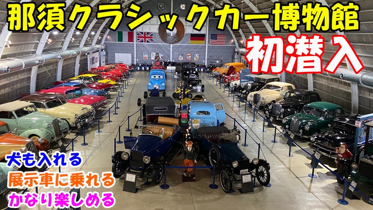 Museum] This is rare! First visit to Nasu Crack Car Museum, an