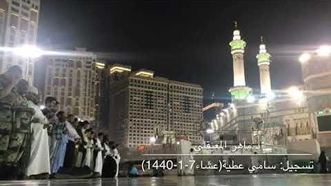 تلاوة جميلة مميزة لصفات عباد الرحمن يرتلها الشيخ ماهر المعيقلي من عشاء 7-1-1440