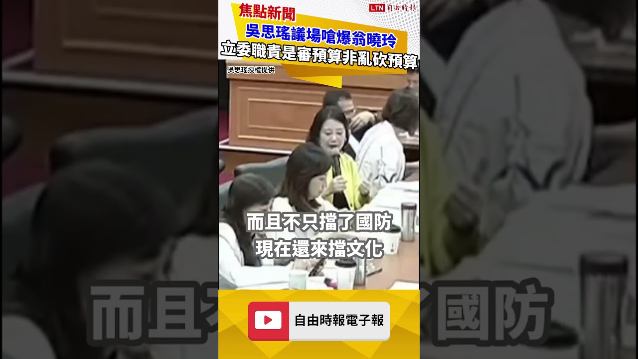 吳思瑤議場嗆爆翁曉玲 立委職責是審預算非亂砍預算
