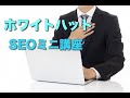 【SEO対策】ホワイトハットSEOミニ講座