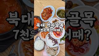 전북대 노포백반맛집으로 찌개7천원 반찬8가지를  제공하는 착한가격식당 엄마밥줘 딱 엄마 해준 스타일 반찬 #전주맛집 #전주현지인맛집 #전주백반 #전주노포맛집 #전주