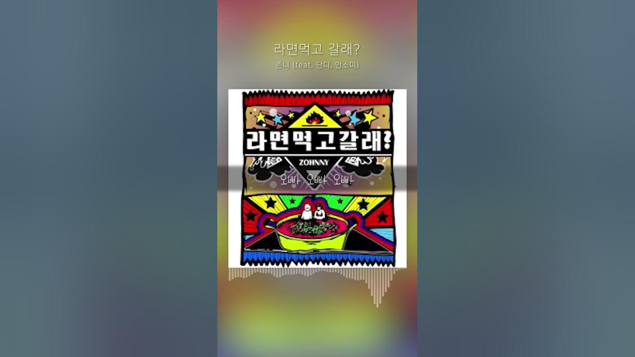 누군가의 챌린지로 난리난 노래 [존니 - 라면먹고 갈래? (Feat.단디, 안소미)] - Youtube