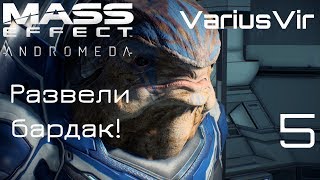 Видео Развели бардак! | Прохождение Mass Effect Andromeda #5 | PC 60FPS #MEAVV (автор: VariusVir aka Po)