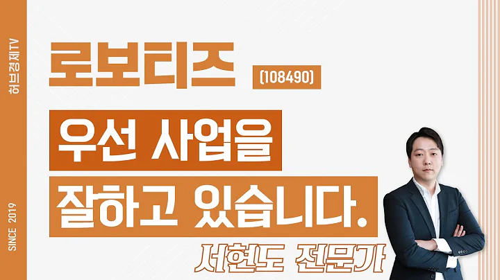로보티즈 (108490) - 우선 사업을 잘하고 있습니다.