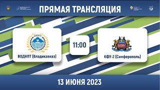 ВОДНПТ (Владикавказ) – КФУ-2 (Симферополь) | Высший дивизион | Группа В | 2023