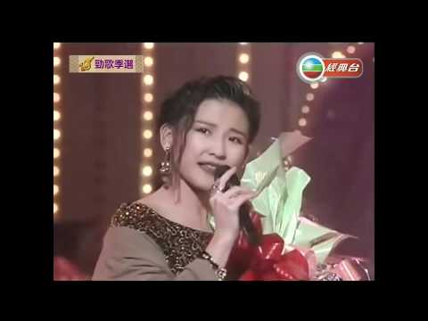 劉美君 ~ 我估不到【1990年勁歌金曲第1季季選】
