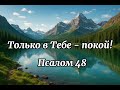 «Только в Тебе - покой» , Псалом 48. Христианская песня!!!#christianmusic ##gospel
