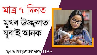 মাত্ৰ ৭ দিনত মুখৰ উজ্জ্বলতা (Glowing Skin) ঘূৰাই আনক || Dr. Ponkhi Sharma (PT) screenshot 3