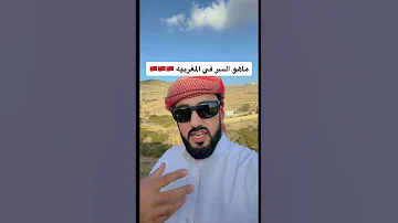 لماذا السعوديين يفضلون الزواج من المراه المغربيه 