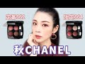 CHANELの秋アイシャドウ362♡364比較しつつレビュー♡