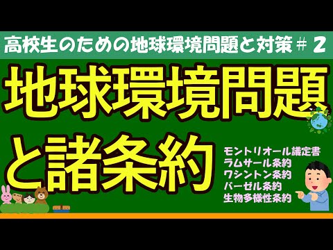 【高校生のための政治・経済】地球環境問題と諸条約#2