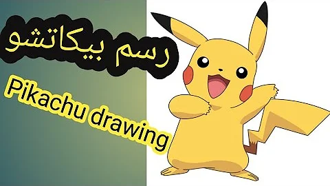 تحميل تخميل اغنية بيكاتشو Mp4 Mp3