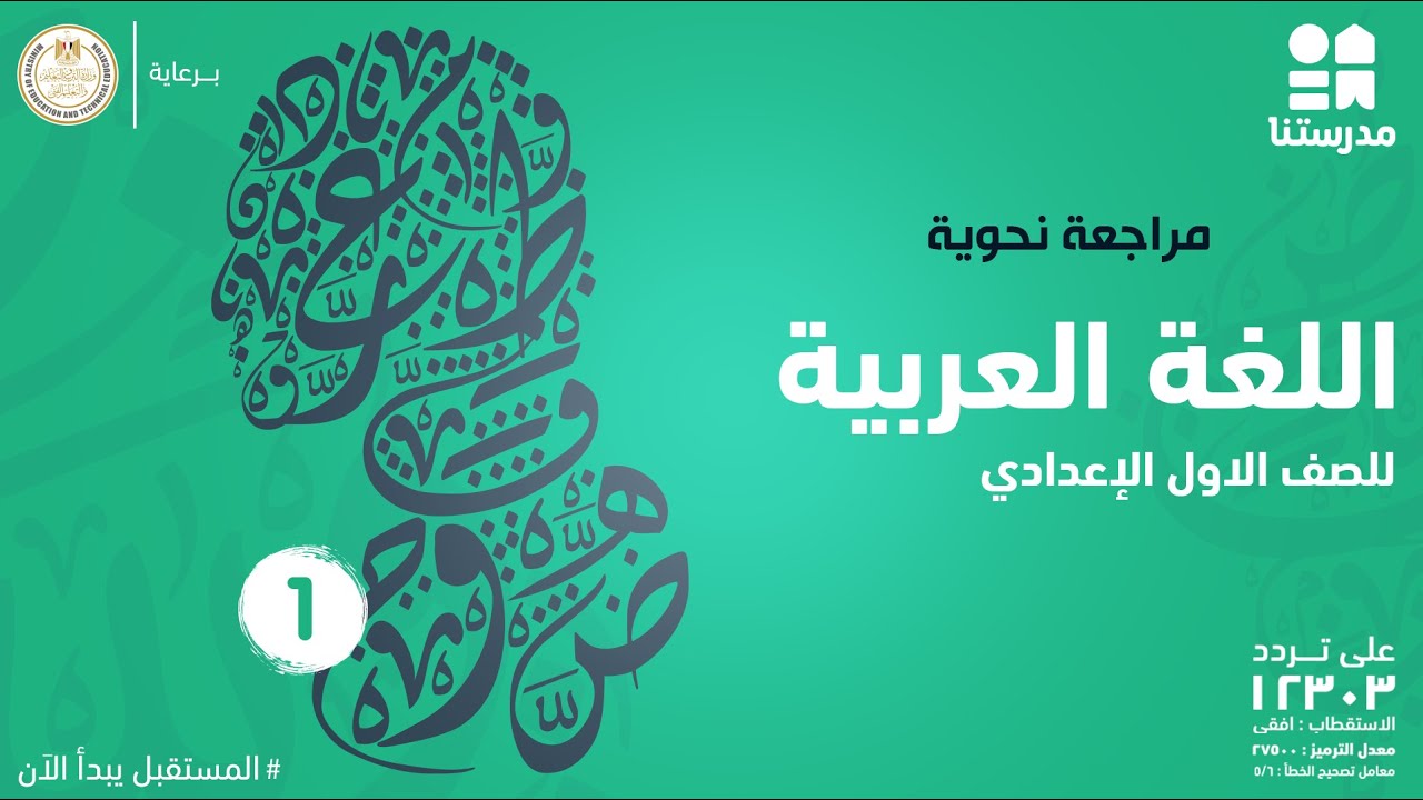 مراجعة نحوية | الصف الأول الإعدادي | اللغة العربية