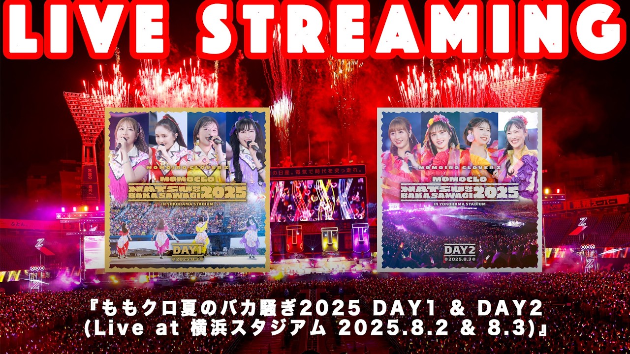 【LIVE STREAMING】『ももクロ夏のバカ騒ぎ2025 DAY1/DAY2』ライブアルバムノンストップ配信