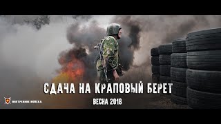 ЮБИЛЕЙНАЯ СДАЧА НА КРАПОВЫЙ БЕРЕТ Весна 2018