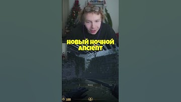 twitch: StRoGo НОВЫЙ ANCIENT В ОБНОВЛЕНИИ #strogo #cs2