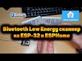 Bluetooth Low Energy сканер на ESP32 в ESPHome. Интеграция с Home Assistant. BLE датчик присутствия.