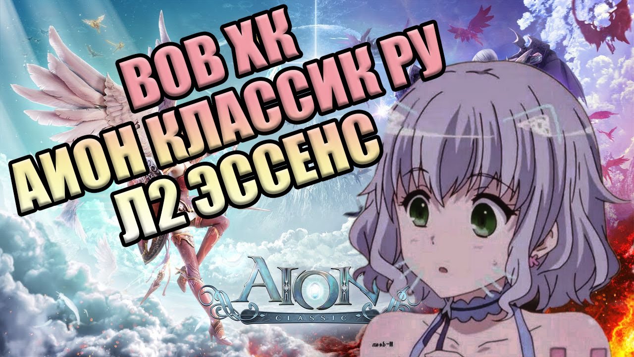 Аион классик РУОФФ / Вов ХК / Л2 эссенс [Актуальная информация, планы ...