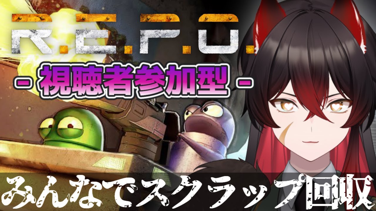 【 R.E.P.O. 】視聴者参加型！！みんなでスクラップ回収【 