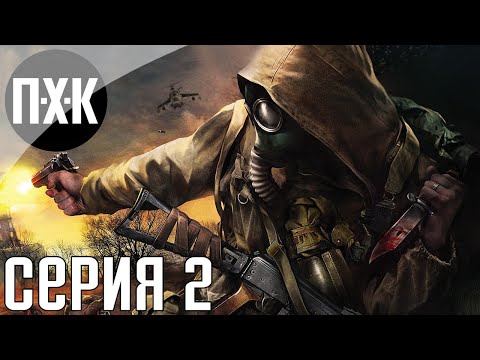 Видео: S.T.A.L.K.E.R.: Clear Sky. Прохождение 2. Сложность "Мастер / Master".