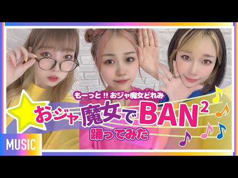 【 #おジャ魔女どれみ 】おジャ魔女でBANBAN2 オリジナル振り付け【 #踊ってみた 】
