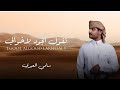 تقول الجود لاخوالي سامي المعبري حصريا 2023 
