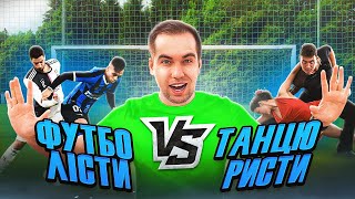 ПЕНАЛЬТІ ЧЕЛЕНДЖ | Танцюристи VS Футболісти