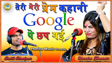 New Gurjar Rasiya - तेरी मेरी प्रेम कहानी गूगल पे छप गई - Balli Bhalpur , Neetu Tomar 2020