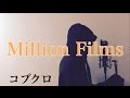 【フル歌詞付き】 Million Films - コブクロ (monogataru cover)