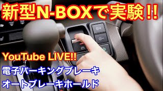 【ホンダ新型N-BOX】YouTube LIVEで実験‼︎新機能“電子パーキングブレーキ”と“オートブレーキホールド”