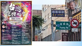 台湾原住民复兴2025