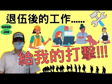 退伍後的工作，給我的打擊|沒有官階、職務，我就只是一個中年男子|退伍後，沒有人會再跟你問好|How do soldiers face new jobs after they retire|國軍搞什麼