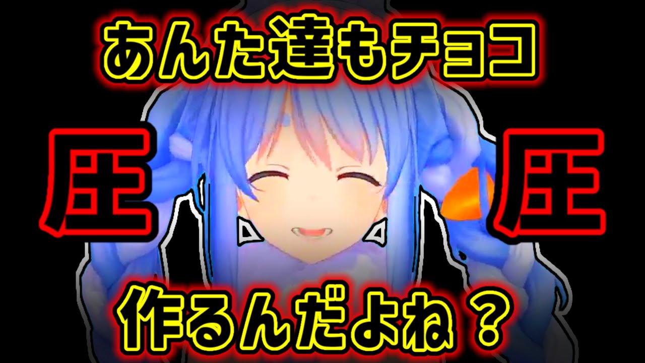 【兎田ぺこら】男でもバレンタインにはチョコを作るように圧をかけてくるぺこら【ホロライブ切り抜き】