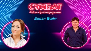 Ерлан Әшім өз кәсібінде неге өзі басшы емес? | Ләйлә Сұлтанқызымен сұхбат