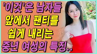 '이런' 여성들이 있습니다...원나잇을 일상의 식사로 여기는 중년 여성의 특징 10가지!!