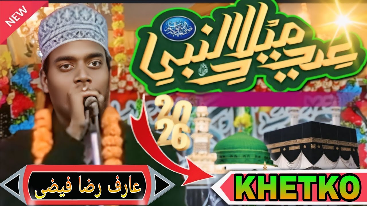 ये शायर पूरा झारखंड में धूम मचा रखा है ये कलाम सुनिए फिर बोलिए न्यू शायर Arif raza Faizi naat Khetko