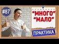 Практика 87 "МНОГО" и "МАЛО" на английском языке. Лучшие уроки английского языка