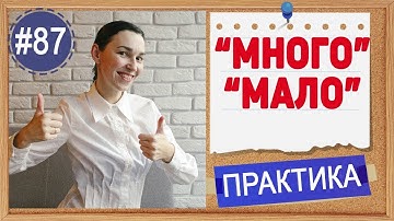 Практика 87 "МНОГО" и "МАЛО" на английском языке. Лучшие уроки английского языка