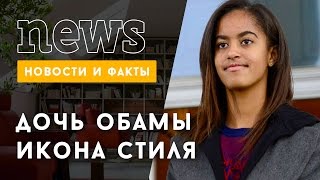 Дочь Обамы назвали иконой стиля Дочь Обамы назвали иконой стиля