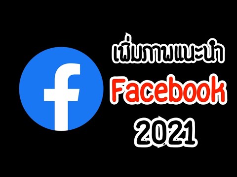 เพิ่มภาพแนะนำใน Facebook 2021 || ATom Channel