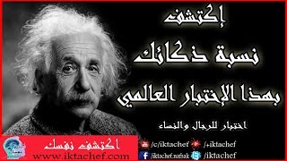 اختبار الذكاء إكتشف نسبة ذكائك بهذا الإختبار العالمي