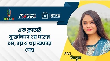 HSC 24 || এক ক্লাসেই যুক্তিবিদ্যা ২য় পত্রের ১ম, ২য় এবং ৩য় অধ্যায় শেষ || ঝিনুক আপু