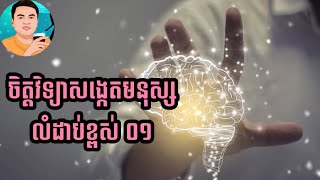 ចិត្តវិទ្យាសង្កេតមនុស្សលំដាប់ខ្ពស់​ ភាគ​០១​ Psychology of Human